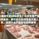 【国投大宗|调研手札】云贵生猪产业调研报告：猪价低位区间冻品大量入库，当前行业产能去化仍然缓慢