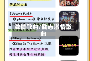 激情歌曲/励志激情歌曲