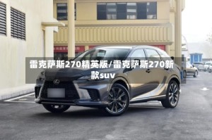 雷克萨斯270精英版/雷克萨斯270新款suv