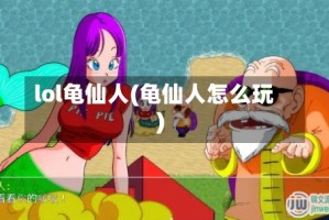 lol龟仙人(龟仙人怎么玩)