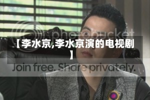【李水京,李水京演的电视剧】