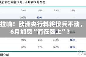 警报拉响！欧洲央行料将按兵不动，但6月加息“箭在弦上”？