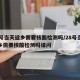 28号当天返乡需要核酸检测吗/28号当天返乡需要核酸检测吗请问