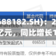 灿勤科技(688182.SH)：2025年净利润1.20亿元，同比增长108.26%