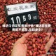 潍坊今日花生费用行情/潍坊花生费用能不能涨,涨到多少?