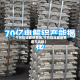 【今日铝锭最新费用,今日铝锭最新费用不含税】