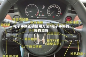 电子手刹正确使用方法/电子手刹的操作流程