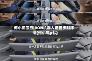 何小鹏回应IRON机器人走猫步时摔倒(何小鹏p七)
