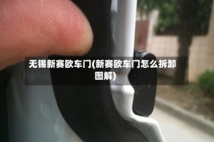 无锡新赛欧车门(新赛欧车门怎么拆卸图解)
