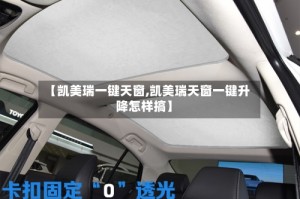【凯美瑞一键天窗,凯美瑞天窗一键升降怎样搞】
