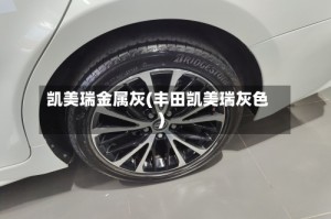 凯美瑞金属灰(丰田凯美瑞灰色)