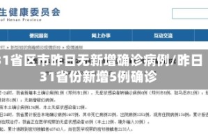 31省区市昨日无新增确诊病例/昨日31省份新增5例确诊
