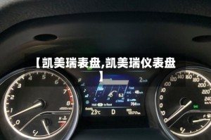 【凯美瑞表盘,凯美瑞仪表盘】