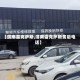 【渭南雷克萨斯,渭南雷克萨斯售后电话】
