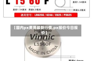 【国内px费用最新行情,px报价今日报价】
