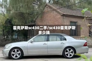 雷克萨斯sc430二手/sc430雷克萨斯多少钱
