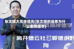 张文顺大骂徐德亮(张文顺的徒弟为什么敢排德字)