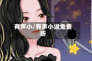 有声小/有声小说免费听
