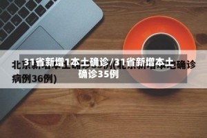 31省新增1本土确诊/31省新增本土确诊35例