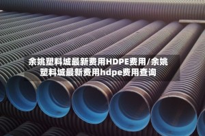 余姚塑料城最新费用HDPE费用/余姚塑料城最新费用hdpe费用查询