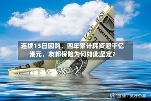 连续15日回购、四年累计耗资超千亿港元，友邦保险为何如此坚定？