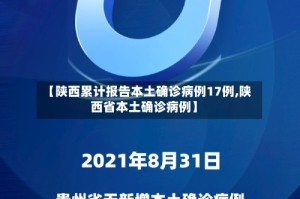 【陕西累计报告本土确诊病例17例,陕西省本土确诊病例】