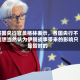 英国央行官员格林表示，各国央行不能想当然认为伊朗战事带来的影响只是暂时的