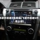 飞歌开拓者4凯美瑞(飞歌开拓者6代怎么样)
