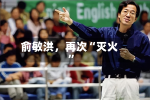 俞敏洪，再次“灭火”