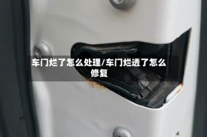 车门烂了怎么处理/车门烂透了怎么修复