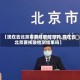 【现在去北京需要核酸检测吗,现在去北京要核酸检测结果吗】