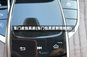 车门皮包真皮(车门包真皮教程视频)