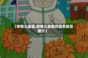 【疫情儿童画,疫情儿童画作品名称及简介】