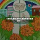 【疫情儿童画,疫情儿童画作品名称及简介】