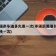 凯美瑞刹车油多久换一次(丰田凯美瑞刹车油多久换一次)