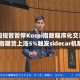 韩国短暂暂停Kospi指数程序化交易 股指期货上涨5%触发sidecar机制
