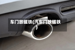 车门放磁铁(汽车门放磁铁)