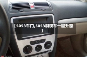 【5053车门,5053刷锁车一键升窗】