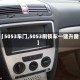 【5053车门,5053刷锁车一键升窗】