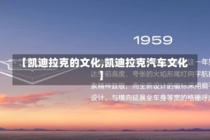 【凯迪拉克的文化,凯迪拉克汽车文化】