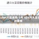 3月cbot大豆走势/3月1日6月大豆合约费用