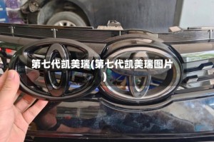 第七代凯美瑞(第七代凯美瑞图片)