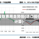 进口铜最新费用走势图(进口铜价如何计算)