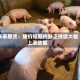 华泰期货：猪价短期内缺乏持续大幅上涨动能