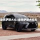 雷克萨斯大众/雷克萨斯大众车