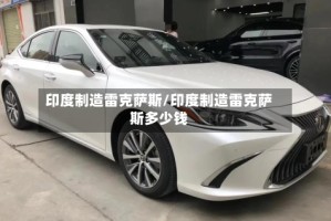 印度制造雷克萨斯/印度制造雷克萨斯多少钱