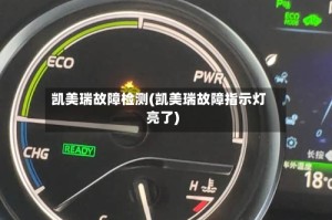 凯美瑞故障检测(凯美瑞故障指示灯亮了)