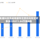 龙蟠科技完成根据特定授权向特定对象发行9311.54万股A股