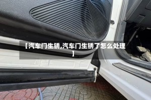 【汽车门生锈,汽车门生锈了怎么处理】