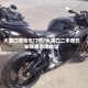 大渡口摩托车门市/大渡口二手摩托车交易市场地址